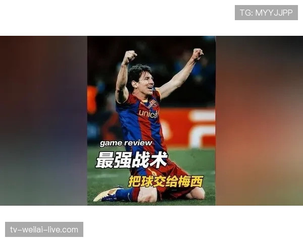 梅西关键战通过精准直塞撕开防线，本赛季进攻发起点角色持续进化