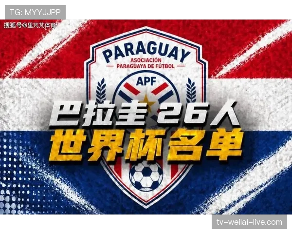 巴拉圭队能否重返2026世界杯？晋级前景与阵容分析