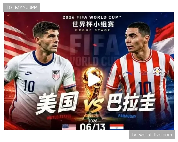 世界杯美国队D组晋级16强前景预测