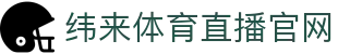 纬来体育NBA直播官方入口 - 篮球赛事综合平台